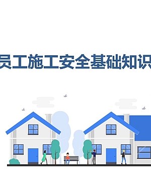 新员工施工安全基础知识培训(77页)