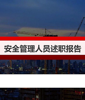 250209-中层安全管理人员述职报告34页