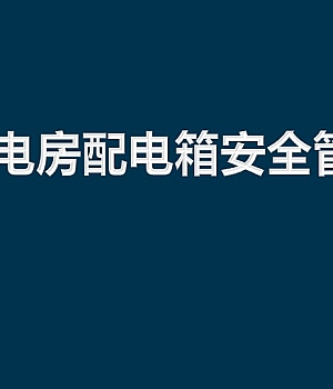 250209-配电房配电箱安全管理61页