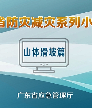 应急科普 – 视频:遭遇山体滑坡如何保护自己?
