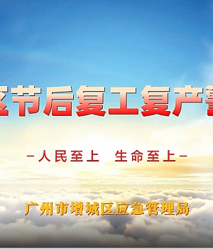 最新发布:2025节后复工复产警示片!全员观看!