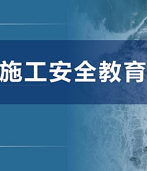 隧道施工安全教育培训(68页)