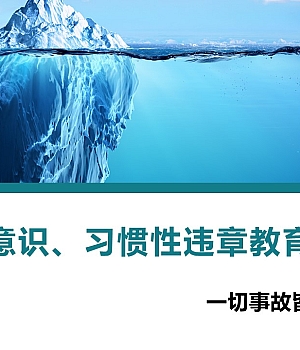 隧道施工班组级入场安全教育50页
