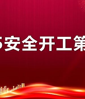 250210-2025安全开工第一课(111页)