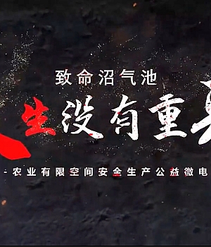 最新!有限空间安全生产微电影《人生没有重来》