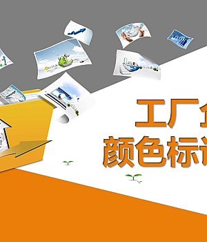 企业颜色标识管理培训(36页)