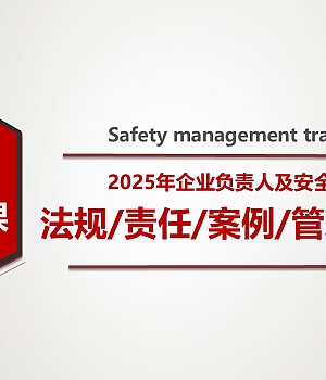 250211-2025年企业负责人及安全管理人员开工第一课四大安全管理重点培训