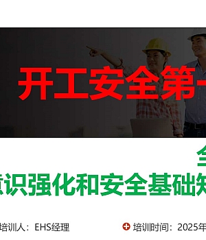 250211-2025年开工第一课全体员工安全意识强化和安全基础知识培训70页
