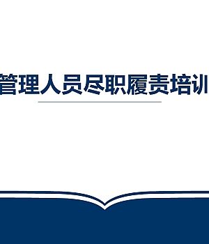 250211-安全管理人员尽职免责培训