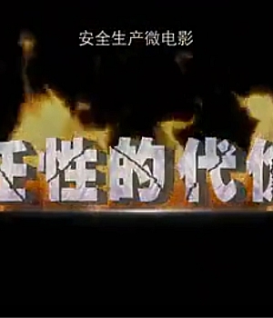 复工复产全员必看安全生产微电影:《任性的代价》