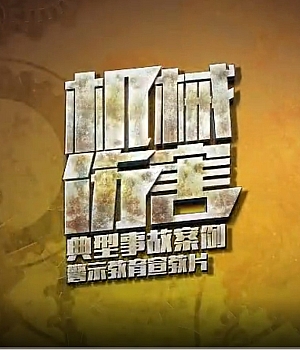 机械伤害典型事故案例宣教专题片 下集