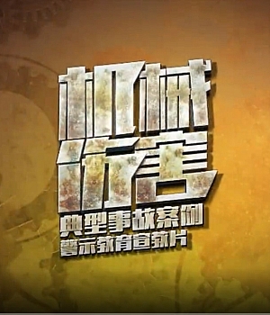 机械伤害典型事故案例宣教专题片 上集