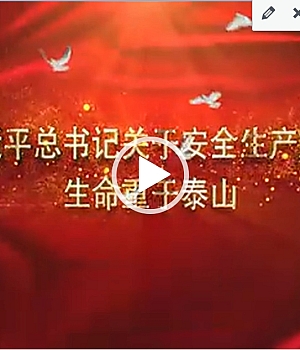 2025年第一课,《习近平总书记关于安全生产重要论述》专题片