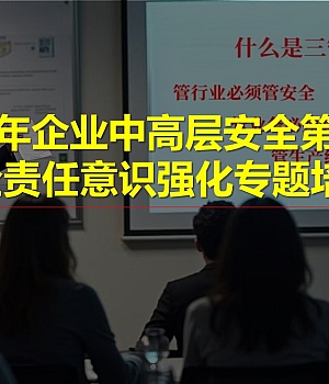 250213-2025年企业中高层安全第一课安全责任意识强化专题培训