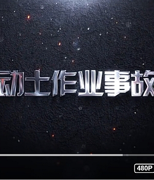 悲剧,瞬间被活埋!【动土作业】教训血淋淋,太恐怖了!