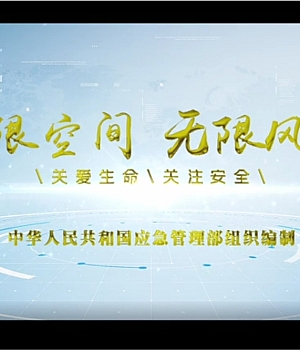 应急管理部制作《有限空间作业安全宣教片》
