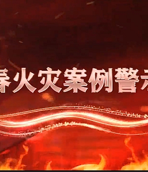 冬春火灾案例警示录!13起火灾对照自查,有些错误你也会犯!