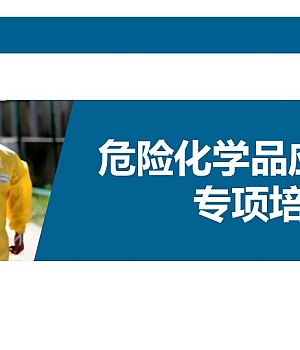 250213-危险化学品应急救援专项培训105页