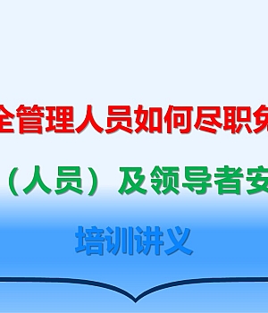 250214-安全管理人员如何尽职减责免责中高层安全管理培训