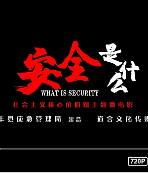 安全微电影《安全是什么》失去安全,你将失去一切!