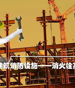 250215-建筑消防设施消火栓系统61页