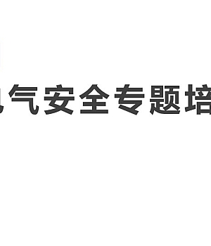 250216-电气安全专题培训42页