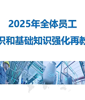 250217-2025年全体员工安全意识和基础知识强化再教育培训