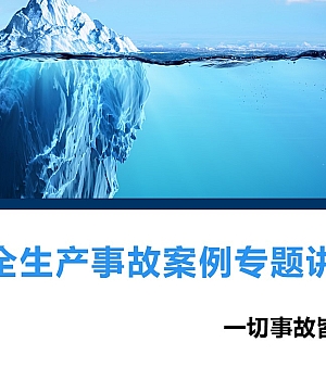 250217-安全生产事故案例专题讲解44页