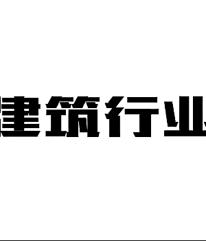 建筑行业生产安全事故案例警示教育片