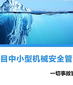 250219-中小型机械安全管理培训75页