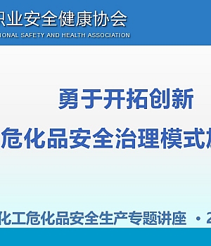 加快危化品安全治理模式向事前预防转型(长治市)