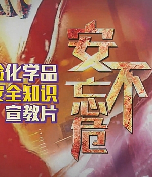《安不忘危》上下集!危险化学品存储安全知识宣教片!
