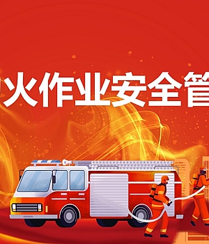 250220-动火作业安全管理培训课件59页