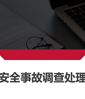 250221-生产安全事故调查处理程序55页