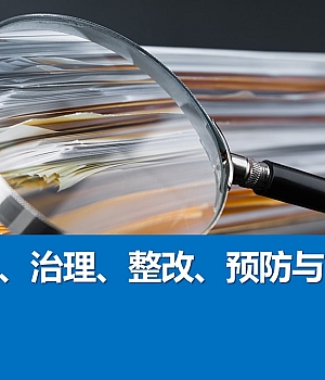 250221-隐患排查治理整改预防与管理培训课件56页