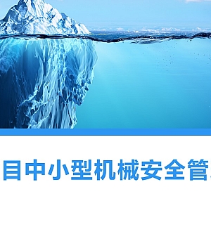 250222-建设项目中小型机械安全管理培训75页