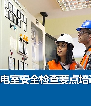 250222-配电室安全检查要点33页