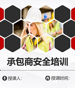 250223-承包商进厂安全培训91页