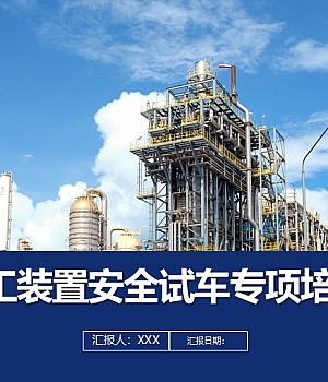 250223-化工装置安全试车专项培训110页