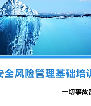 250224-安全生产风险管理培训课件90页
