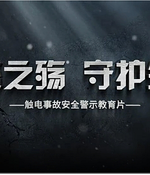 电流之殇 守护生命丨触电事故安全警示教育片