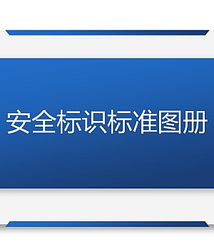 250226-2025安全标识标准告知手册104页