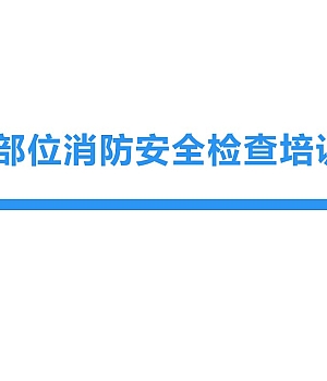 250227-重点部位消防安全检查培训51页