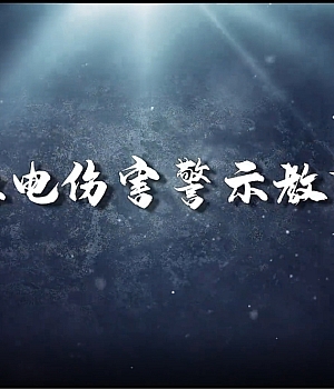 典型事故警示视频合集:触电伤害警示教育