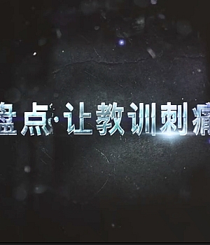 警示片 – 生命的红线 ,全员观看!