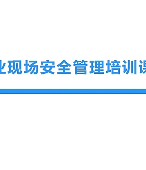 250228-作业现场安全管理课件86页