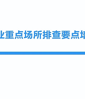 250228-企业重点场所排查要点培训40页