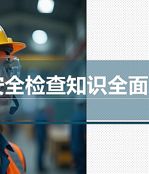 250301-安全检查知识全面培训40页