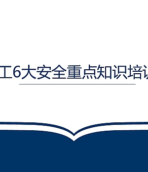 250302-通用版员工6大安全重点知识培训