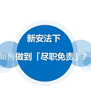 250303-新安法下如何做到尽职免责
